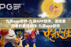 九游app软件-九游APP软件，游戏爱好者的最佳伙伴-九游app软件