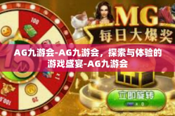 AG九游会-AG九游会，探索与体验的游戏盛宴-AG九游会