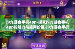 j9九游会手机app-探究j9九游会手机app的魅力与应用价值-j9九游会手机app