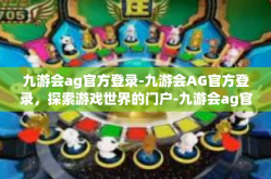 九游会ag官方登录-九游会AG官方登录，探索游戏世界的门户-九游会ag官方登录