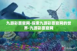 九游彩票官网-探索九游彩票官网的世界-九游彩票官网