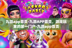 九游app首页-九游APP首页，游戏玩家的第一门户-九游app首页