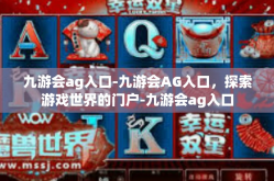 九游会ag入口-九游会AG入口，探索游戏世界的门户-九游会ag入口
