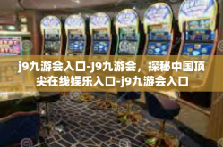 j9九游会入口-J9九游会，探秘中国顶尖在线娱乐入口-j9九游会入口
