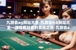 九游会ag网址大全-九游会AG网址大全—游戏爱好者的首选之地-九游会ag网址大全