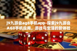 j9九游会ag8手机app-探索j9九游会AG8手机应用，游戏与生活的新体验-j9九游会ag8手机app
