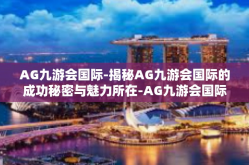 AG九游会国际-揭秘AG九游会国际的成功秘密与魅力所在-AG九游会国际