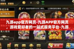 九游app官方网页-九游APP官方网页，游戏爱好者的一站式服务平台-九游app官方网页