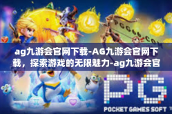 ag九游会官网下载-AG九游会官网下载，探索游戏的无限魅力-ag九游会官网下载