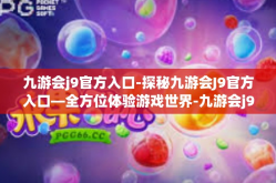 九游会j9官方入口-探秘九游会J9官方入口—全方位体验游戏世界-九游会j9官方入口