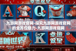 九游网游戏官网-探究九游网游戏官网的全方位魅力-九游网游戏官网