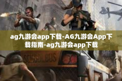 ag九游会app下载-AG九游会App下载指南-ag九游会app下载