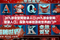 j9九游会官网登录入口-J9九游会官网登录入口，探索与体验游戏世界的门户-j9九游会官网登录入口