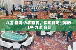 九游 官网-九游官网，探索游戏世界的门户-九游 官网