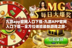 九游app官网入口下载-九游APP官网入口下载—全方位体验最新游戏之旅-九游app官网入口下载