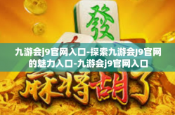 九游会j9官网入口-探索九游会J9官网的魅力入口-九游会j9官网入口