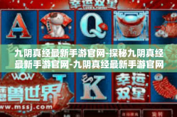 九阴真经最新手游官网-探秘九阴真经最新手游官网-九阴真经最新手游官网