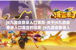 j9九游会登录入口首页-关于J9九游会登录入口首页的探索-j9九游会登录入口首页