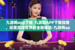 九游网app下载-九游网APP下载指南，探索游戏世界的全新体验-九游网app下载