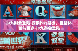 j9九游会登陆-探索j9九游会，登陆体验与更多-j9九游会登陆