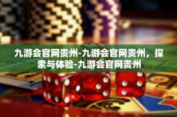 九游会官网贵州-九游会官网贵州，探索与体验-九游会官网贵州