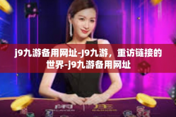 j9九游备用网址-J9九游，重访链接的世界-j9九游备用网址