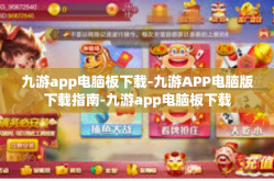 九游app电脑板下载-九游APP电脑版下载指南-九游app电脑板下载
