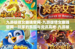 九游版倩女幽魂官网-九游版倩女幽魂官网—玩家的乐园与资讯高地-九游版倩女幽魂官网