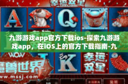 九游游戏app官方下载ios-探索九游游戏app，在iOS上的官方下载指南-九游游戏app官方下载ios