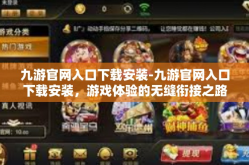 九游官网入口下载安装-九游官网入口下载安装，游戏体验的无缝衔接之路-九游官网入口下载安装