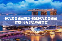 j9九游会登录首页-探索j9九游会登录首页-j9九游会登录首页