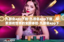 九游会app下载-九游会app下载，探索游戏世界的全新体验-九游会app下载