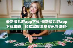 最新版九游app下载-最新版九游app下载攻略，轻松掌握游戏资讯与体验-最新版九游app下载