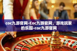 coc九游官网-Coc九游官网，游戏玩家的乐园-coc九游官网