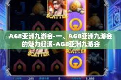 AG8亚洲九游会-一、AG8亚洲九游会的魅力起源-AG8亚洲九游会