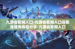 九游会官网入口-九游会官网入口探索及使用体验分享-九游会官网入口