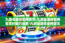九游会游戏官网首页-九游会游戏官网首页的魅力探索-九游会游戏官网首页