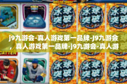 j9九游会-真人游戏第一品牌-J9九游会，真人游戏第一品牌-j9九游会-真人游戏第一品牌