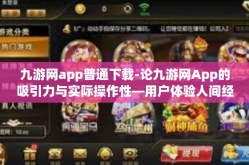 九游网app普通下载-论九游网App的吸引力与实际操作性—用户体验人间经精彩一层的新纪元门户介绍-九游网app普通下载