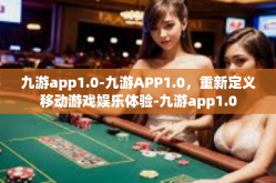 九游app1.0-九游APP1.0，重新定义移动游戏娱乐体验-九游app1.0