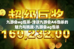 九游会ag包杀-浅谈九游会AG包杀的魅力与挑战-九游会ag包杀