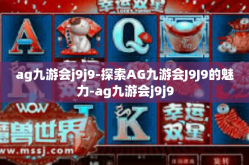ag九游会j9j9-探索AG九游会J9J9的魅力-ag九游会j9j9