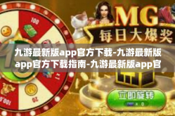 九游最新版app官方下载-九游最新版app官方下载指南-九游最新版app官方下载