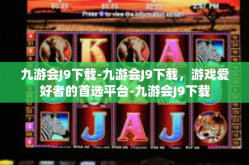 九游会J9下载-九游会J9下载，游戏爱好者的首选平台-九游会J9下载