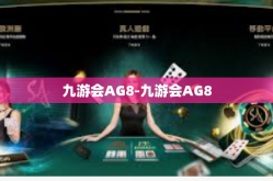 九游会AG8-九游会AG8