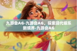 九游会AG-九游会AG，探索现代娱乐新境界-九游会AG