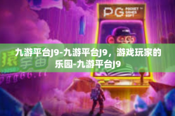 九游平台J9-九游平台J9，游戏玩家的乐园-九游平台J9