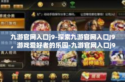 九游官网入口j9-探索九游官网入口J9，游戏爱好者的乐园-九游官网入口j9