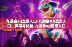 九游会ag登录入口-九游会AG登录入口，探索与体验-九游会ag登录入口