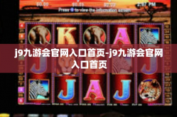 j9九游会官网入口首页-j9九游会官网入口首页